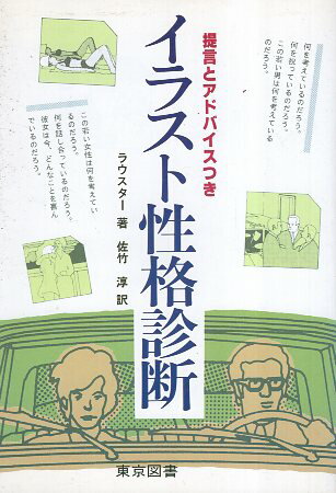 ISBN 9784489000997 イラスト性格診断   /東京図書/ペ-タ-・ラウスタ- 東京図書 本・雑誌・コミック 画像