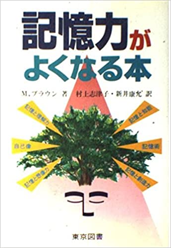ISBN 9784489001284 記憶力がよくなる本/東京図書/マ-ク・ブラウン 東京図書 本・雑誌・コミック 画像