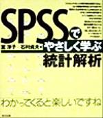 ISBN 9784489005589 ＳＰＳＳでやさしく学ぶ統計解析   /東京図書/室淳子 東京図書 本・雑誌・コミック 画像