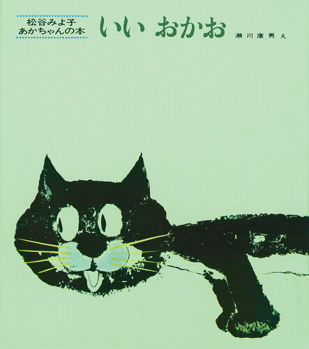 ISBN 9784494001026 いいおかお   /童心社/松谷みよ子 童心社 本・雑誌・コミック 画像