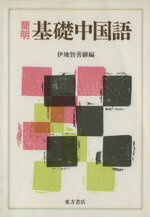 ISBN 9784497000361 簡明基礎中国語/東方書店/伊地智善継 東方書店 本・雑誌・コミック 画像