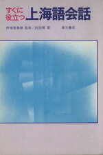 ISBN 9784497001009 すぐに役立つ上海語会話   /東方書店/阮恒輝 東方書店 本・雑誌・コミック 画像