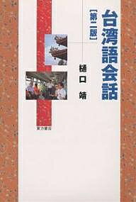 ISBN 9784497200044 台湾語会話   第２版/東方書店/樋口靖 東方書店 本・雑誌・コミック 画像