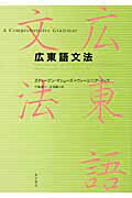 ISBN 9784497200211 広東語文法   /東方書店/スティ-ブン・マシュ-ズ 東方書店 本・雑誌・コミック 画像