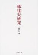 ISBN 9784497203021 郁達夫研究   /東方書店/胡金定 東方書店 本・雑誌・コミック 画像