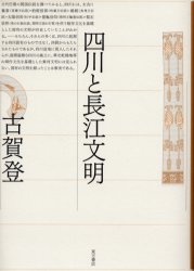 ISBN 9784497203045 四川と長江文明   /東方書店/古賀登 東方書店 本・雑誌・コミック 画像
