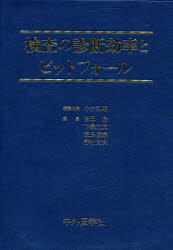 ISBN 9784498011229 検査の診断効率とピットフォ-ル /中外医学社/中井利昭 中外医学社 本・雑誌・コミック 画像
