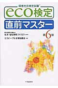 ISBN 9784502456008 eco検定直前マスタ- 第6版/中央経済社/エコピ-プル支援協議会 中央経済社 本・雑誌・コミック 画像