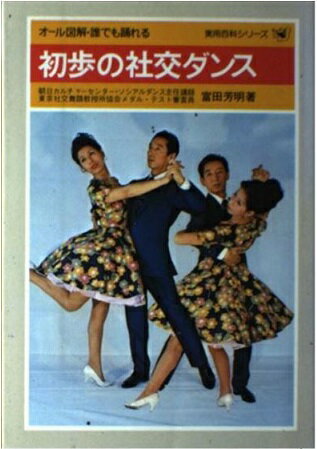 ISBN 9784522010037 初歩の社交ダンス．/永岡書店/富田芳明 永岡書店 本・雑誌・コミック 画像