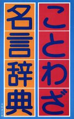 ISBN 9784522010235 ことわざ・名言辞典   /永岡書店/永岡書店 永岡書店 本・雑誌・コミック 画像