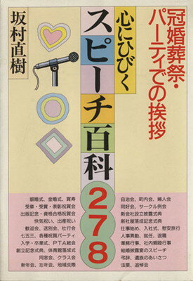 ISBN 9784522010389 心にひびくスピーチ百科278 永岡書店 本・雑誌・コミック 画像