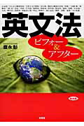 ISBN 9784523251521 英文法ビフォ-＆アフタ-   普及版/南雲堂/豊永彰 南雲堂 本・雑誌・コミック 画像