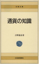 ISBN 9784532010034 通貨の知識   /日経ＢＰＭ（日本経済新聞出版本部）/吉野俊彦 日本経済新聞出版社 本・雑誌・コミック 画像