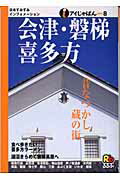 ISBN 9784533052842 会津・磐梯・喜多方   /ＪＴＢパブリッシング ＪＴＢパブリッシング 本・雑誌・コミック 画像