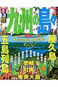 ISBN 9784533091575 るるぶ九州の島々   /ＪＴＢパブリッシング ＪＴＢパブリッシング 本・雑誌・コミック 画像