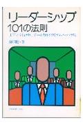 ISBN 9784534003416 リ-ダ-シップ１０１の法則/日本実業出版社 日本実業出版社 本・雑誌・コミック 画像