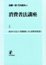 ISBN 9784535001046 消費者法講座  ４ /日本評論社/加藤一郎（法学） 日本評論社 本・雑誌・コミック 画像