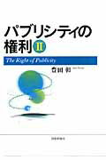 ISBN 9784535515703 パブリシティの権利  ２ /日本評論社/豊田彰 日本評論社 本・雑誌・コミック 画像