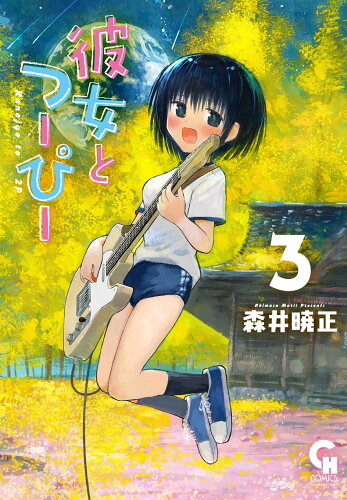 ISBN 9784537146394 彼女とつーぴー （　3） 日本文芸社 本・雑誌・コミック 画像