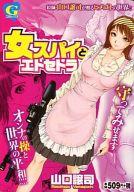 ISBN 9784537161854 女スパイとエトセトラ/日本文芸社/山口譲司 日本文芸社 本・雑誌・コミック 画像