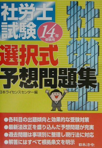 ISBN 9784539743928 社労士試験選択式予想問題集  平成１４年受験用 /日本法令 日本法令 本・雑誌・コミック 画像