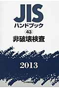 ISBN 9784542181533 ＪＩＳハンドブック２０１３/日本規格協会/日本規格協会 日本規格協会 本・雑誌・コミック 画像