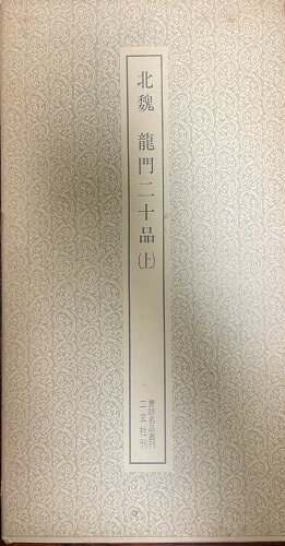 ISBN 9784544000078 龍門二十品 上/二玄社/神田喜一郎 二玄社 本・雑誌・コミック 画像