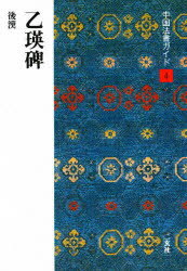 ISBN 9784544021042 中国法書ガイド  ４ /二玄社 二玄社 本・雑誌・コミック 画像