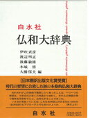 ISBN 9784560000014 仏和大辞典   /白水社/伊吹武彦 白水社 本・雑誌・コミック 画像