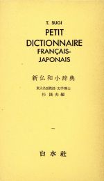 ISBN 9784560000069 新仏和小辞典（並）   /白水社 白水社 本・雑誌・コミック 画像