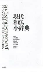 ISBN 9784560000298 現代和仏小辞典   /白水社/三宅徳嘉 白水社 本・雑誌・コミック 画像