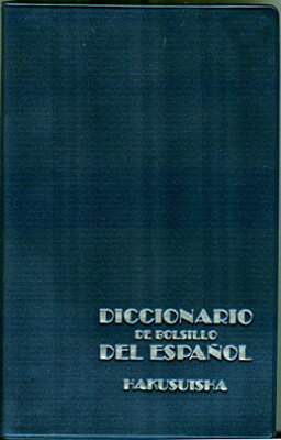 ISBN 9784560000786 スペイン語ミニ辞典   /白水社/宮城昇 白水社 本・雑誌・コミック 画像