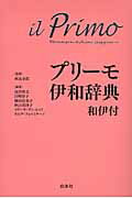 ISBN 9784560000854 プリ-モ伊和辞典   /白水社/高田和文 白水社 本・雑誌・コミック 画像