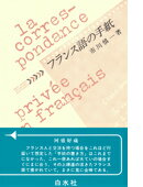 ISBN 9784560001622 フランス語の手紙   /白水社/市川慎一 白水社 本・雑誌・コミック 画像