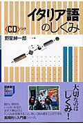 ISBN 9784560003893 イタリア語のしくみ   /白水社/野里紳一郎 白水社 本・雑誌・コミック 画像