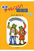 ISBN 9784560017890 最新チャレンジ！韓国語   /白水社/金順玉 白水社 本・雑誌・コミック 画像