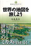 ISBN 9784560031735 世界の地図を旅しよう   /白水社/今尾恵介 白水社 本・雑誌・コミック 画像