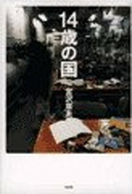 ISBN 9784560035238 １４歳の国   /白水社/宮沢章夫 白水社 本・雑誌・コミック 画像