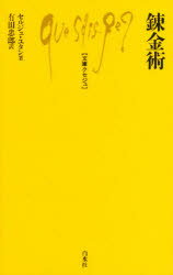 ISBN 9784560055250 錬金術   /白水社/セルジュ・ユタン 白水社 本・雑誌・コミック 画像