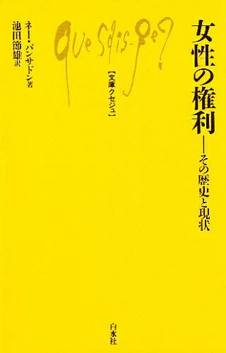 ISBN 9784560056547 女性の権利 その歴史と現状  /白水社/ネ-・バンサドン 白水社 本・雑誌・コミック 画像