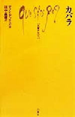 ISBN 9784560058183 カバラ   /白水社/ロラン・ゲッチェル 白水社 本・雑誌・コミック 画像