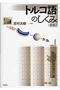 ISBN 9784560086667 トルコ語のしくみ   新版/白水社/吉村大樹 白水社 本・雑誌・コミック 画像