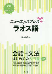 ISBN 9784560088401 ラオス語 ＣＤ＋音声アプリ  /白水社/鈴木玲子（ラオス語） 白水社 本・雑誌・コミック 画像