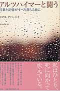 ISBN 9784562036219 アルツハイマ-と闘う 言葉と記憶がすべり落ちる前に  /原書房/トマス・デバッジオ 原書房 本・雑誌・コミック 画像