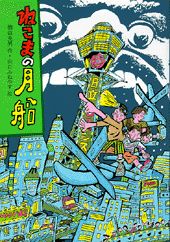 ISBN 9784569680255 ねこまの月船   /ＰＨＰ研究所/横山充男 ＰＨＰ研究所 本・雑誌・コミック 画像