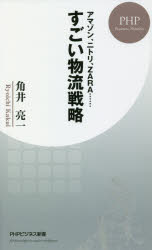 ISBN 9784569840956 すごい物流戦略 アマゾン、ニトリ、ＺＡＲＡ・・・・・・  /ＰＨＰ研究所/角井亮一 ＰＨＰ研究所 本・雑誌・コミック 画像