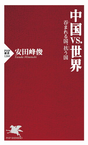 ISBN 9784569849478 中国vs.世界 呑まれる国、抗う国 /PHP研究所/安田峰俊 PHP研究所 本・雑誌・コミック 画像