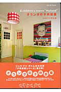 ISBN 9784573011212 オランダの子供部屋   /エディシォン・ドゥ・パリ/ジュウ・ドゥ・ポゥム ハースト婦人画報社 本・雑誌・コミック 画像