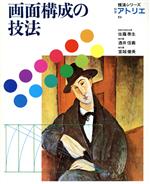ISBN 9784573510050 画面構成の技法 別冊アトリエ/ハ-スト婦人画報社 ハースト婦人画報社 本・雑誌・コミック 画像