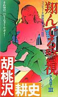 ISBN 9784575000665 翔んでる警視 ｐａｒｔ　３/双葉社/胡桃沢耕史 双葉社 本・雑誌・コミック 画像